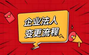 在芜湖怎样变更公司法人？
