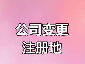 芜湖公司在什么情况下需要变更注册地址？
