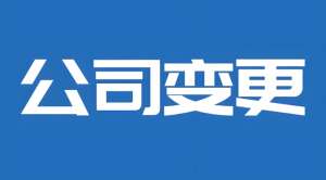 在芜湖注册的公司变更经营类型需要多长时间？