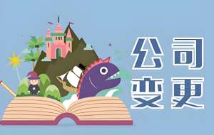 在芜湖注册的公司想要变更经营类型怎么做？