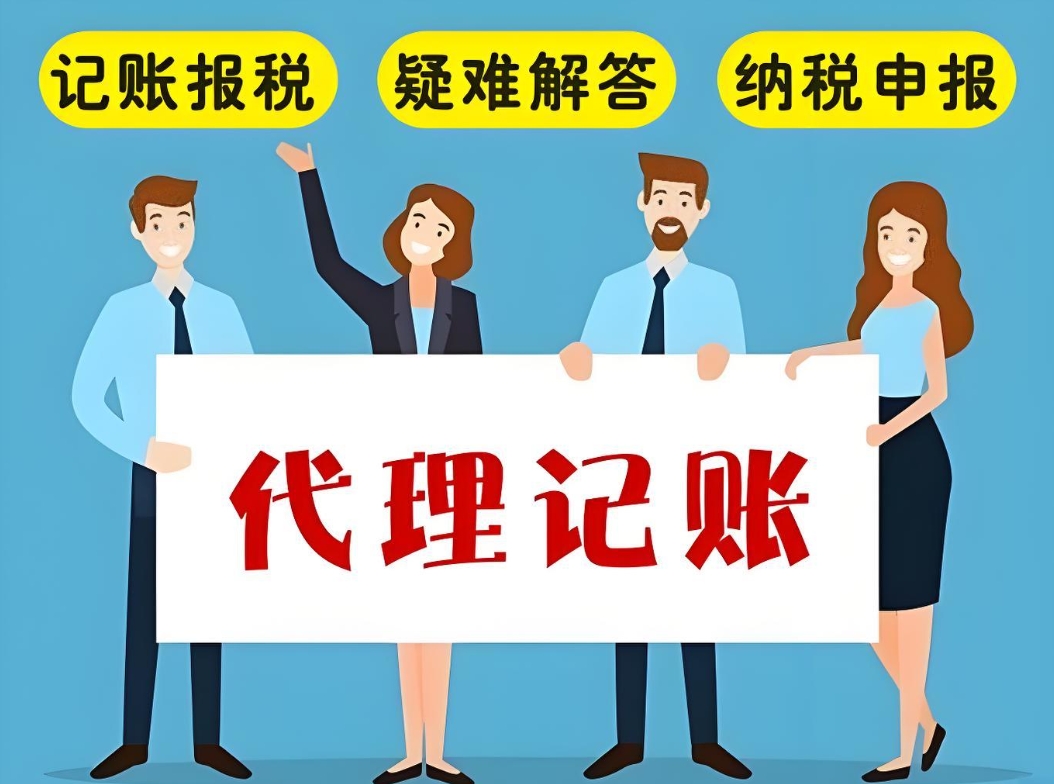 芜湖会计代理记账有哪些优势？