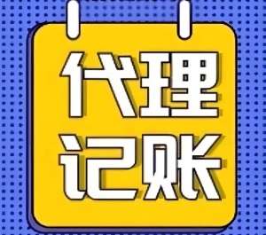 芜湖会计代理记账的服务费用是多少?