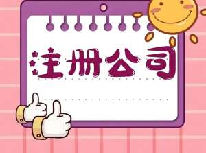 芜湖注册公司对公司有什么要求？