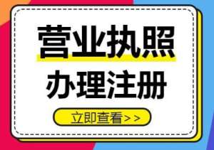 在芜湖注册营业执照后领取的注意事项有哪些？