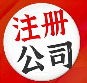 在芜湖注册公司和注册营业执照的顺序是什么?