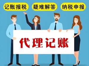 芜湖会计代理记账有哪些优势？