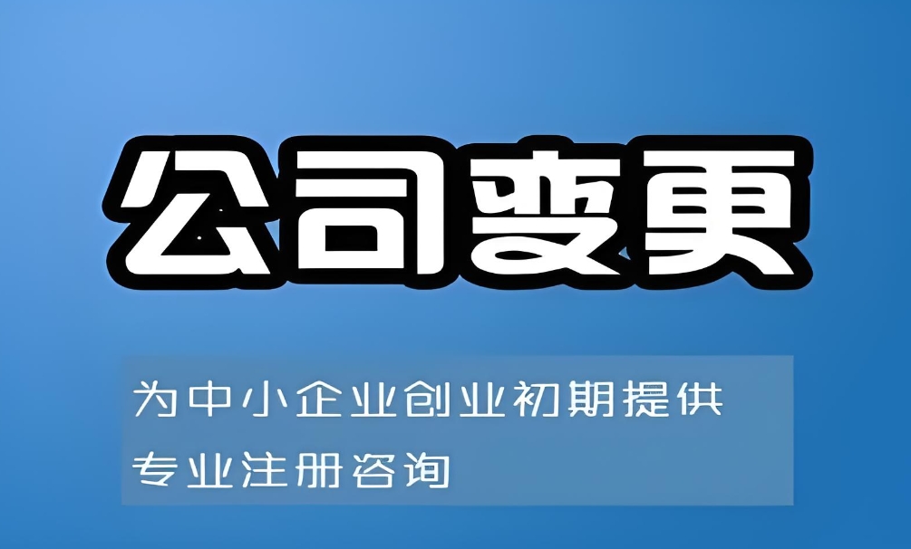 芜湖公司变更需要哪些流程？