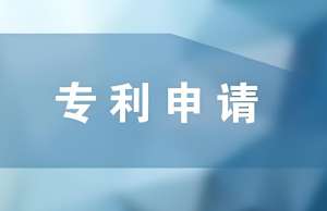 在芜湖申请专利的流程是什么？