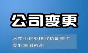 芜湖公司变更需要哪些流程？
