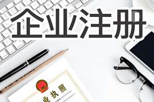 在芜湖创业注册公司详细流程是什么？