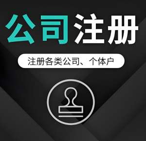 芜湖代办公司注册手续有哪些？