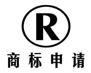 芜湖商标注册申请需要什么条件？