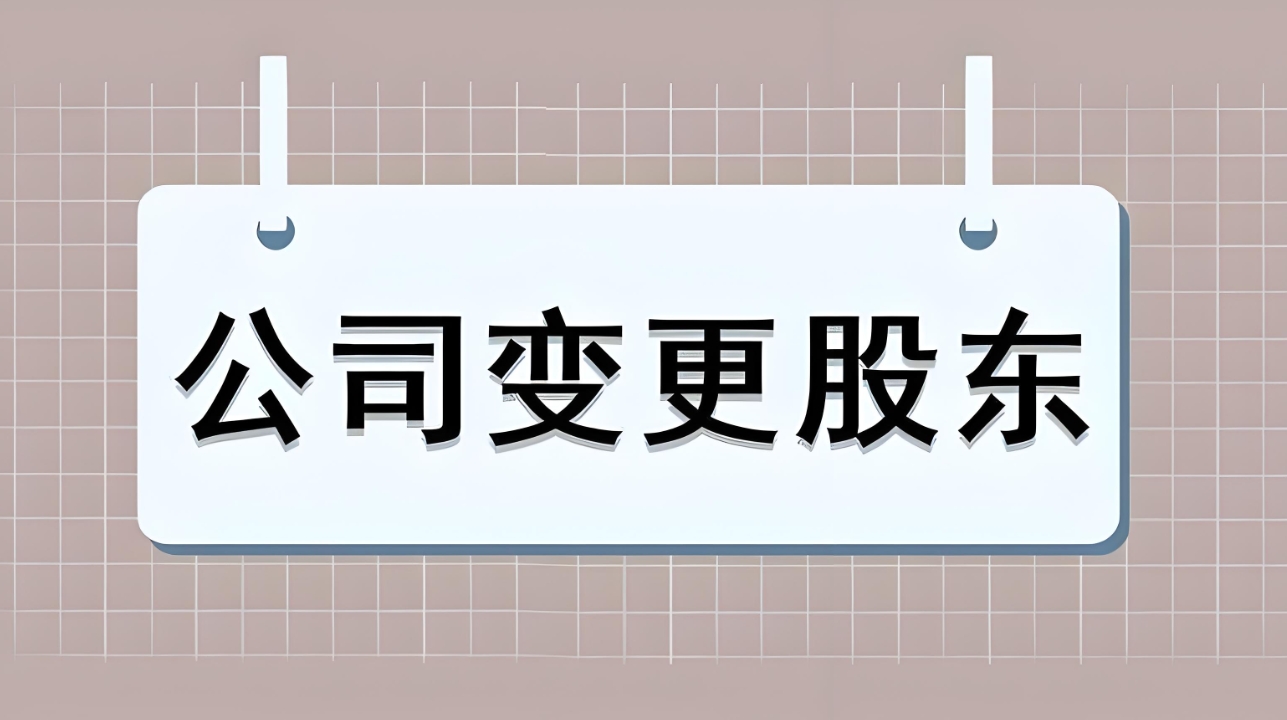 芜湖公司股权变更程序是怎样的？