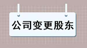 芜湖公司股权变更程序是怎样的？