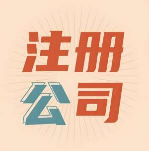 芜湖公司注册代理怎么选合适的机构？