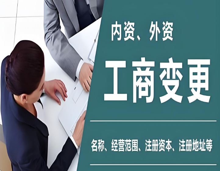 在芜湖公司工商变更怎么办？