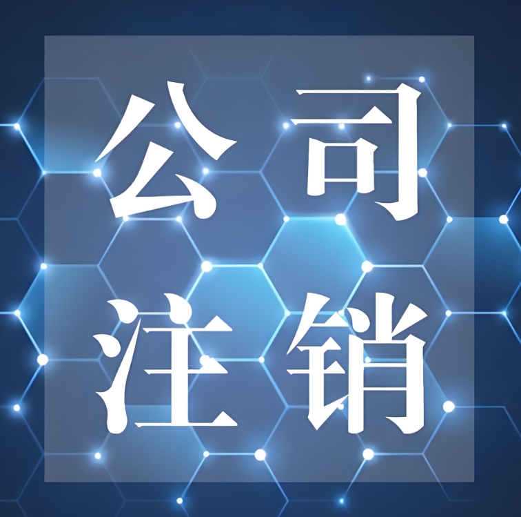 芜湖代理注销公司的手续有哪些？