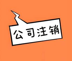在芜湖想要注销公司找代理机构要做哪些准备工作？