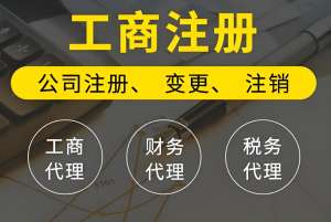 在芜湖工商注册怎么办理？