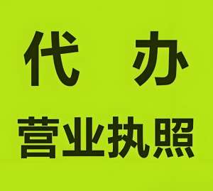 芜湖营业执照代办需要什么资料？
