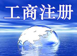 芜湖工商注册有哪些作用