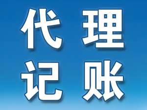 芜湖会计代理记账服务全解析