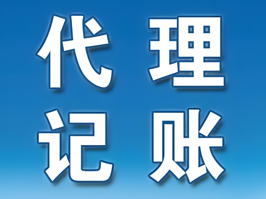芜湖会计代理记账服务全解析
