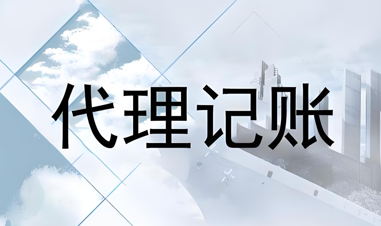 芜湖代理记账利弊和需求