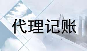 芜湖代理记账利弊和需求