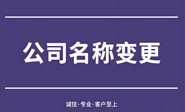 芜湖公司名称变更需要多长时间办理完