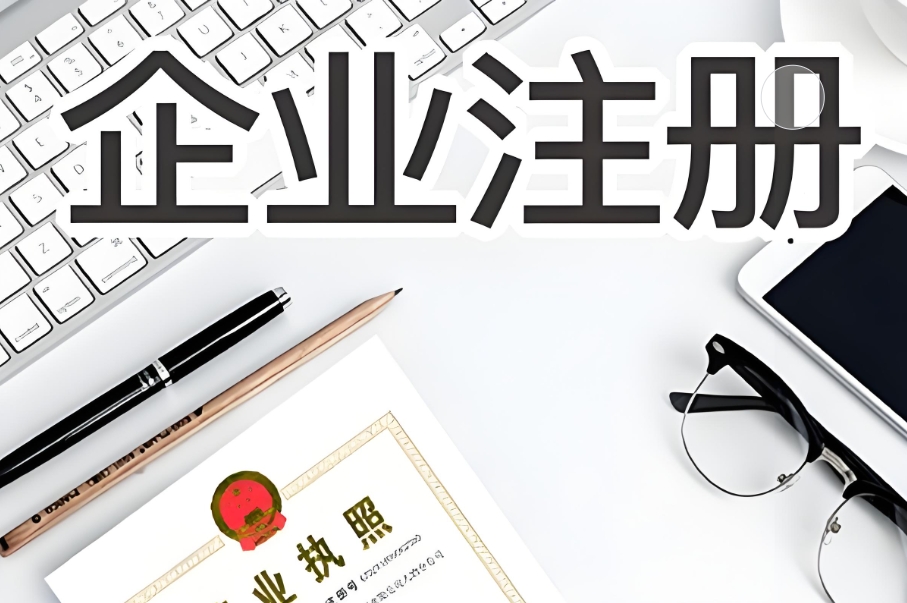 注册芜湖有限公司的流程复杂吗?