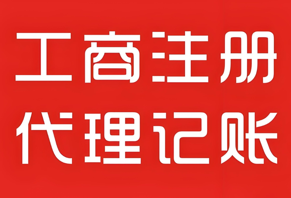 芜湖工商注册办理需要多长时间