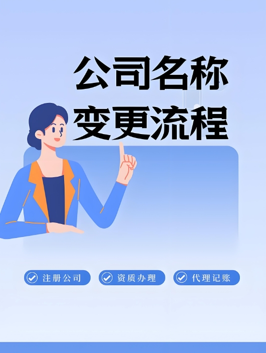芜湖公司变更名称的时间，多久下营业执照