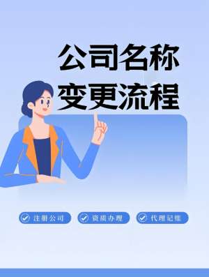芜湖公司变更名称的时间，多久下营业执照