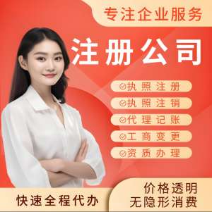 芜湖注册一家公司的手续和费用是多少