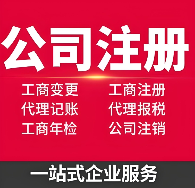 芜湖公司注册有哪些要求和方式