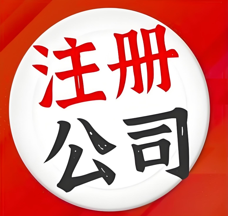 芜湖注册公司对股东有哪些限制