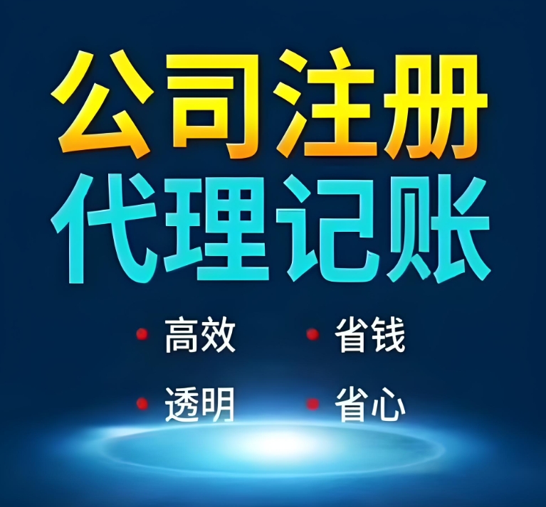 注册一家芜湖代理记账公司有哪些费用