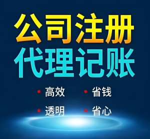 注册一家芜湖代理记账公司有哪些费用