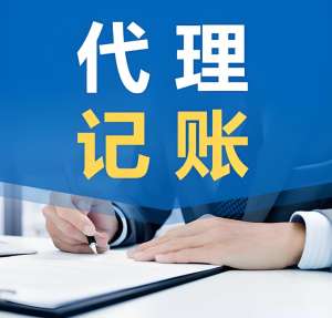 芜湖代理记账的好处是什么
