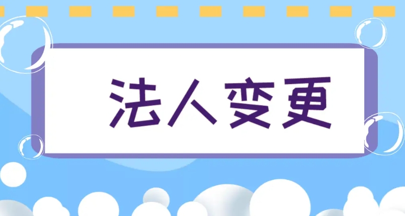 在芜湖变更公司法人的流程需要注意什么