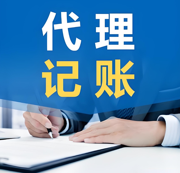 芜湖代理记账的好处是什么