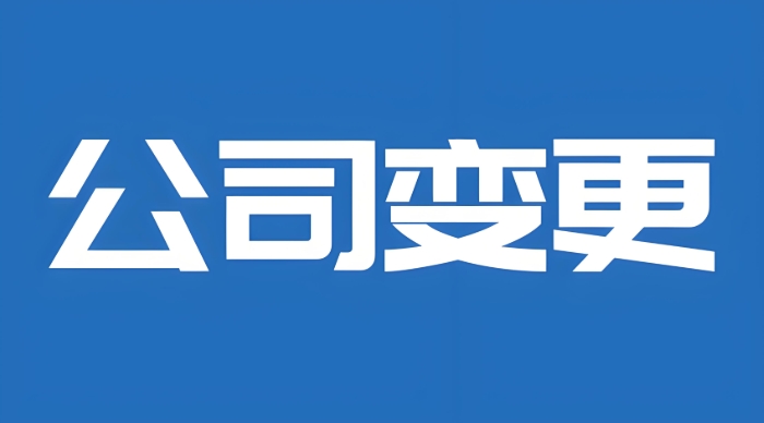 芜湖公司变更经营类型需要准备哪些材料