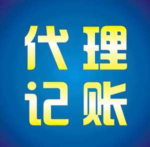 芜湖代理记账的服务内容有哪些