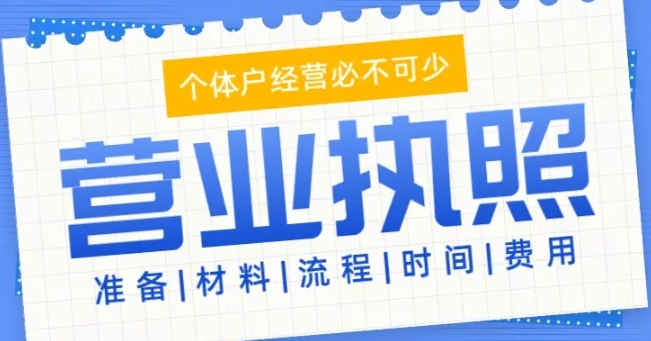 芜湖市营业执照怎么办理