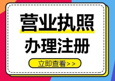 在芜湖市办理营业执照需要什么条件