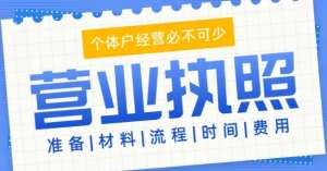 芜湖市营业执照怎么办理