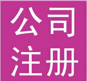 芜湖注册公司需要哪些材料