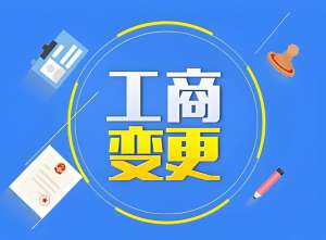 芜湖变更工商登记需要注意什么