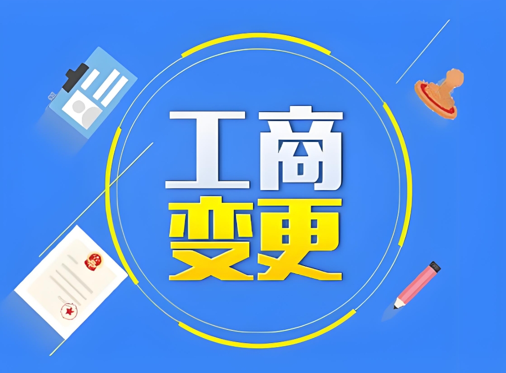 芜湖变更工商登记需要注意什么